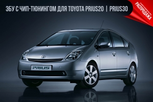 Продажа ЭБУ с чип-тюнингом для Toyota Prius20 | Prius30